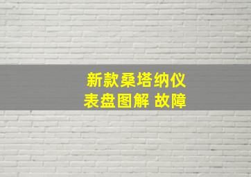 新款桑塔纳仪表盘图解 故障